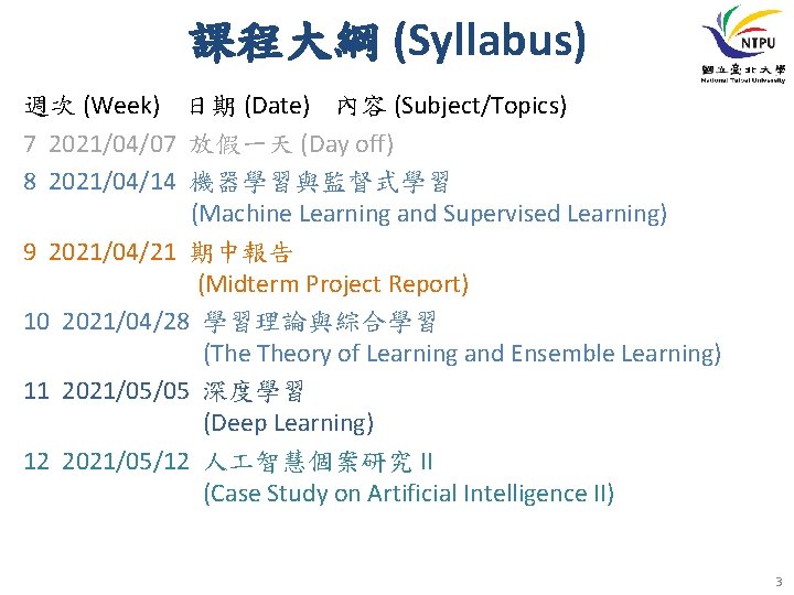 課程大綱 (Syllabus) 週次 (Week) 日期 (Date) 內容 (Subject/Topics) 7 2021/04/07 放假一天 (Day off) 8