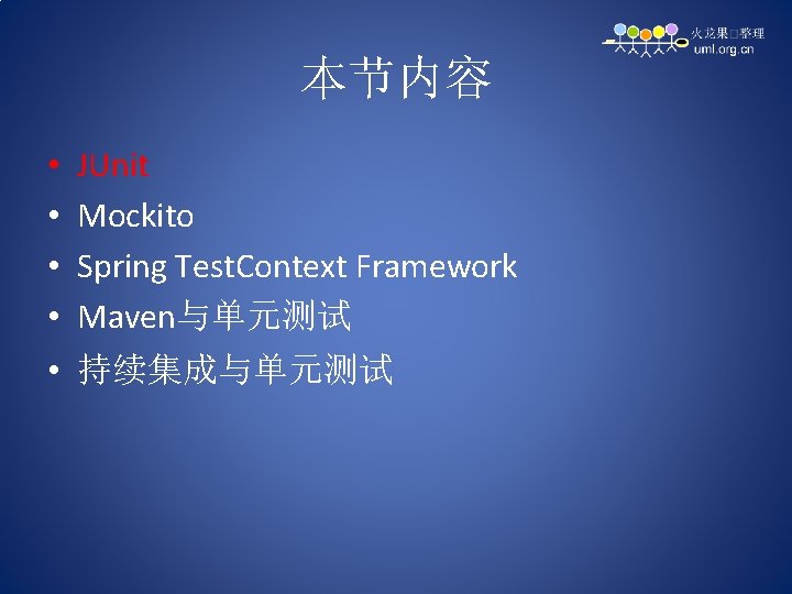 本节内容 • • JUnit Mockito Spring Test. Context Framework Maven与单元测试 • 持续集成与单元测试 