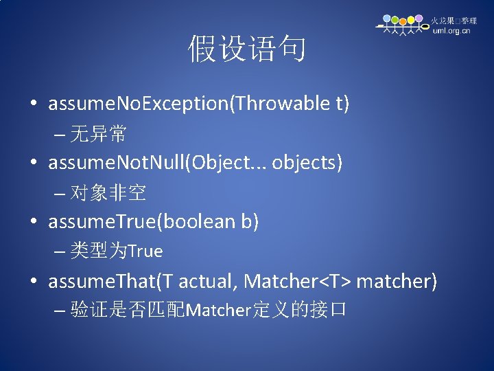 假设语句 • assume. No. Exception(Throwable t) – 无异常 • assume. Not. Null(Object. . .