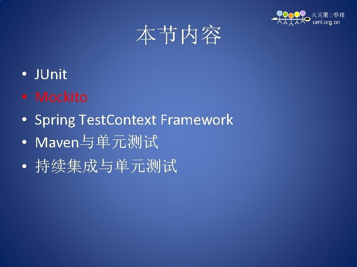 本节内容 • • JUnit Mockito Spring Test. Context Framework Maven与单元测试 • 持续集成与单元测试 