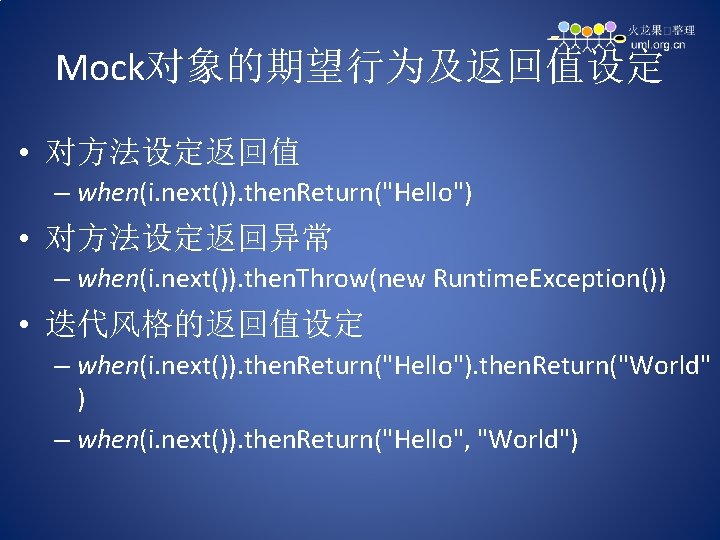 Mock对象的期望行为及返回值设定 • 对方法设定返回值 – when(i. next()). then. Return("Hello") • 对方法设定返回异常 – when(i. next()). then.