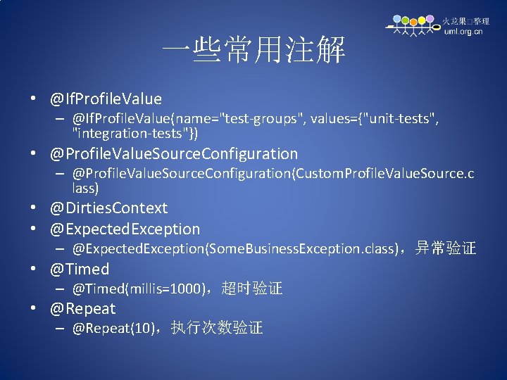 一些常用注解 • @If. Profile. Value – @If. Profile. Value(name="test-groups", values={"unit-tests", "integration-tests"}) • @Profile. Value.