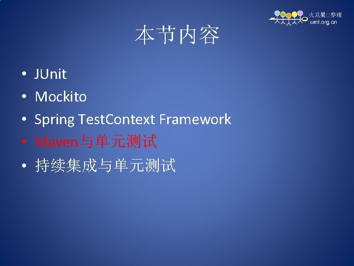 本节内容 • • JUnit Mockito Spring Test. Context Framework Maven与单元测试 • 持续集成与单元测试 