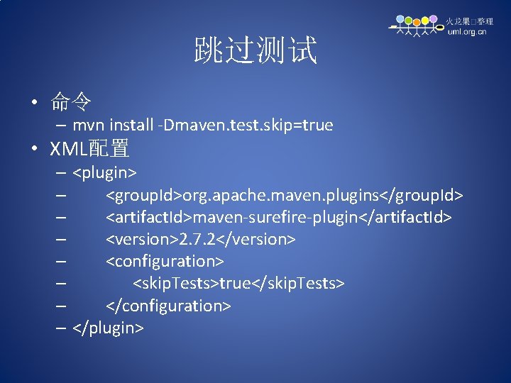 跳过测试 • 命令 – mvn install -Dmaven. test. skip=true • XML配置 – <plugin> –