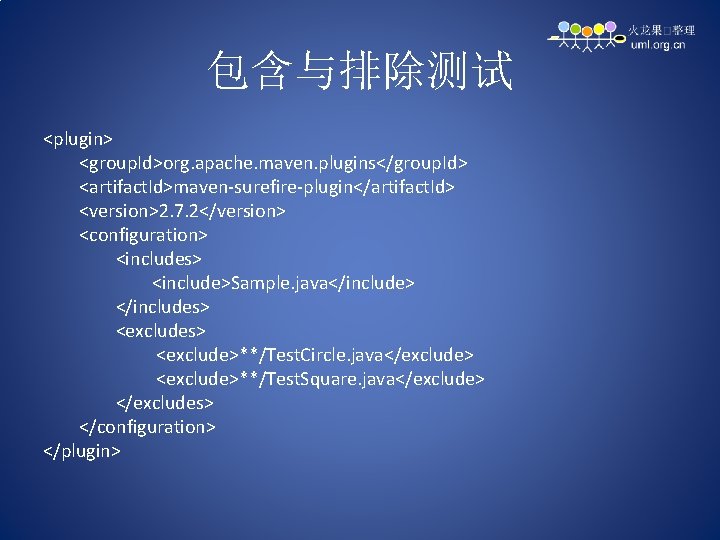 包含与排除测试 <plugin> <group. Id>org. apache. maven. plugins</group. Id> <artifact. Id>maven-surefire-plugin</artifact. Id> <version>2. 7. 2</version>