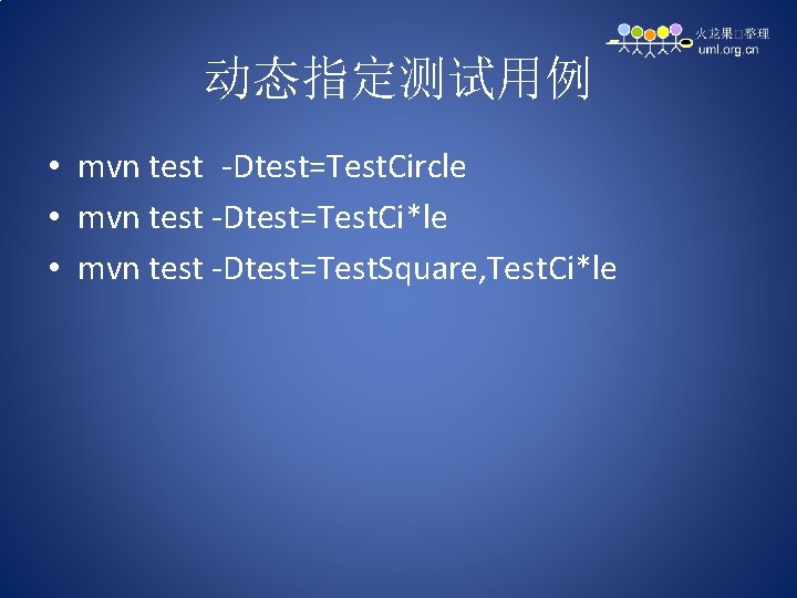 动态指定测试用例 • mvn test -Dtest=Test. Circle • mvn test -Dtest=Test. Ci*le • mvn test