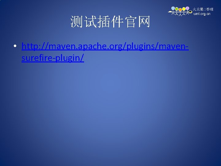 测试插件官网 • http: //maven. apache. org/plugins/mavensurefire-plugin/ 