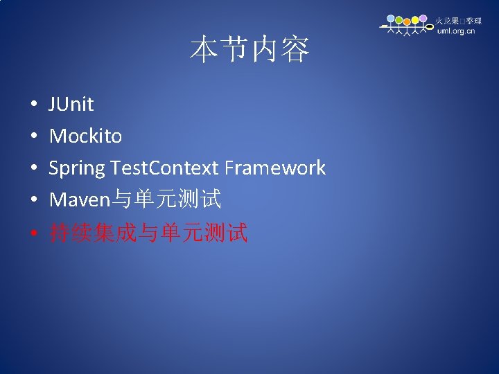 本节内容 • • JUnit Mockito Spring Test. Context Framework Maven与单元测试 • 持续集成与单元测试 