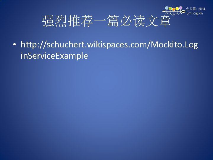 强烈推荐一篇必读文章 • http: //schuchert. wikispaces. com/Mockito. Log in. Service. Example 