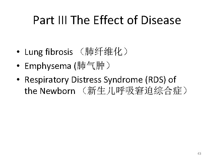 Part III The Effect of Disease • Lung fibrosis （肺纤维化） • Emphysema (肺气肿） •