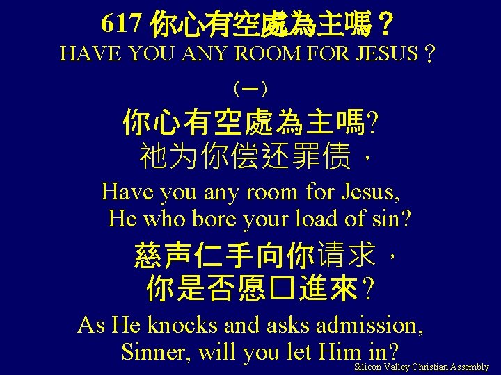 617 你心有空處為主嗎？ HAVE YOU ANY ROOM FOR JESUS？ （一） 你心有空處為主嗎? 祂为你偿还罪债， Have you any