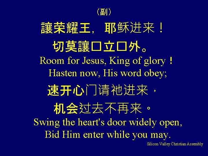 （副） 讓荣耀王，耶稣进来！ 切莫讓�立�外。 Room for Jesus, King of glory！ Hasten now, His word obey;