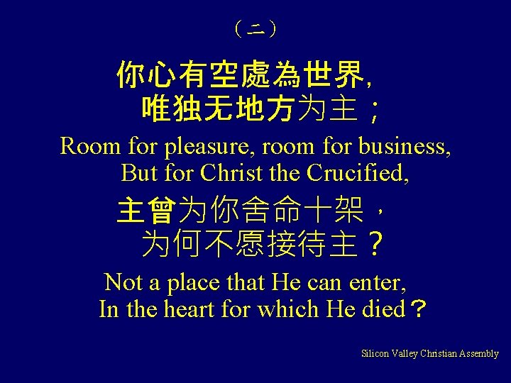 （二） 你心有空處為世界， 唯独无地方为主； Room for pleasure, room for business, But for Christ the Crucified,