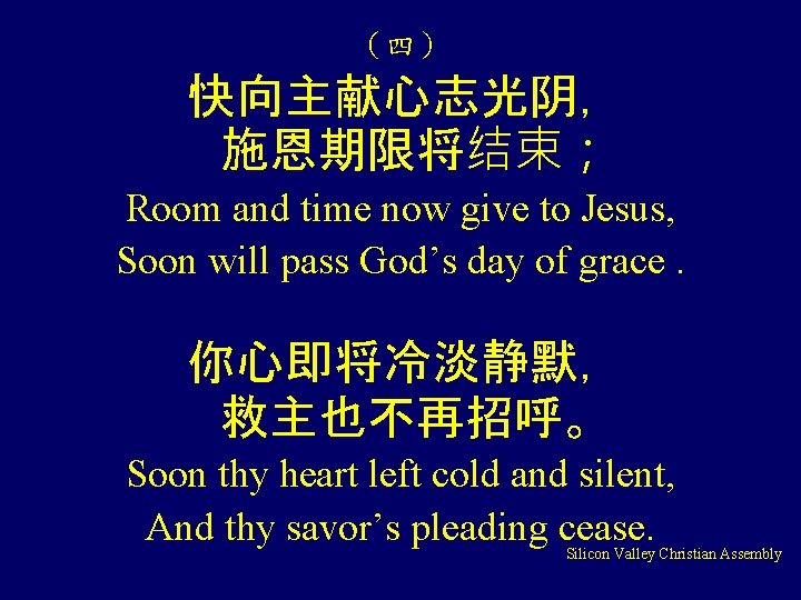 （四） 快向主献心志光阴， 施恩期限将结束； Room and time now give to Jesus, Soon will pass God’s