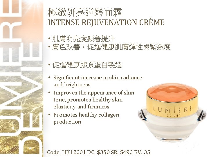 極緻妍亮逆齡面霜 INTENSE REJUVENATION CRÈME • 肌膚明亮度顯著提升 • 膚色改善，促進健康肌膚彈性與緊緻度 • 促進健康膠原蛋白製造 • Significant increase in