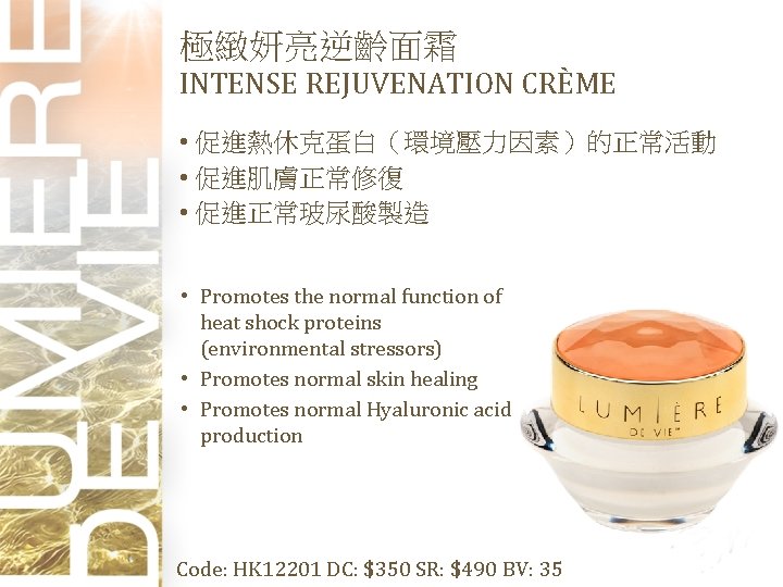 極緻妍亮逆齡面霜 INTENSE REJUVENATION CRÈME • 促進熱休克蛋白（環境壓力因素）的正常活動 • 促進肌膚正常修復 • 促進正常玻尿酸製造 • Promotes the normal