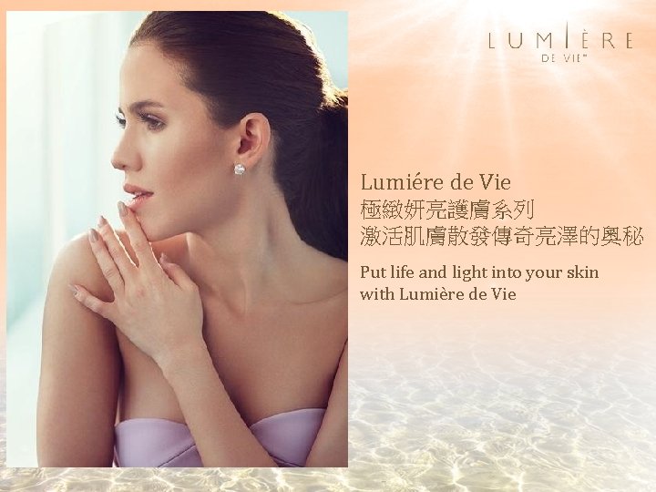 Lumiére de Vie 極緻妍亮護膚系列 激活肌膚散發傳奇亮澤的奧秘 Put life and light into your skin with Lumière