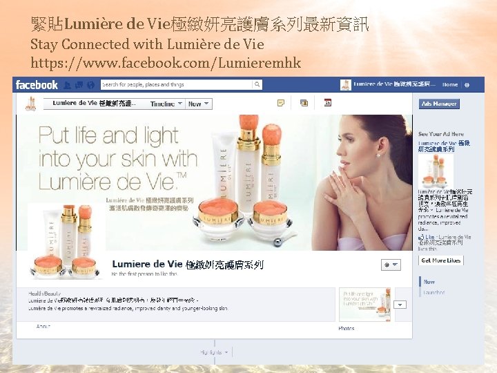 緊貼Lumière de Vie極緻妍亮護膚系列最新資訊 Stay Connected with Lumière de Vie https: //www. facebook. com/Lumieremhk 