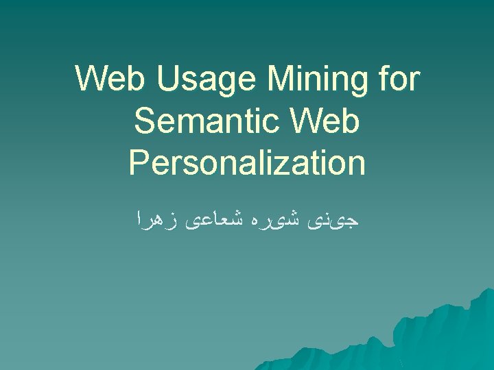 Web Usage Mining for Semantic Web Personalization ﺟیﻨی ﺷیﺮﻩ ﺷﻌﺎﻋی ﺯﻫﺮﺍ 