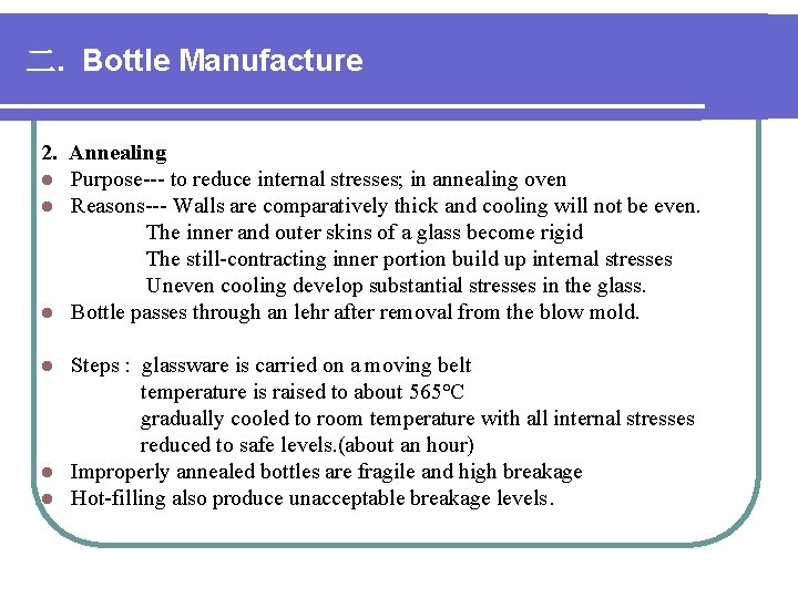 二. Bottle Manufacture 2. Annealing l Purpose--- to reduce internal stresses; in annealing oven 二. Bottle Manufacture 2. Annealing l Purpose--- to reduce internal stresses; in annealing oven
