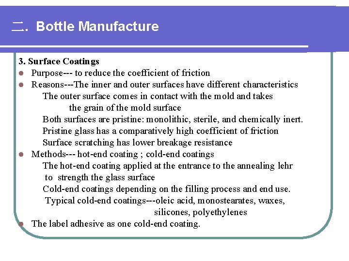 二. Bottle Manufacture 3. Surface Coatings l Purpose--- to reduce the coefficient of friction 二. Bottle Manufacture 3. Surface Coatings l Purpose--- to reduce the coefficient of friction