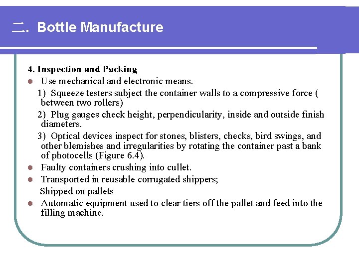 二. Bottle Manufacture 4. Inspection and Packing l Use mechanical and electronic means. 1) 二. Bottle Manufacture 4. Inspection and Packing l Use mechanical and electronic means. 1)