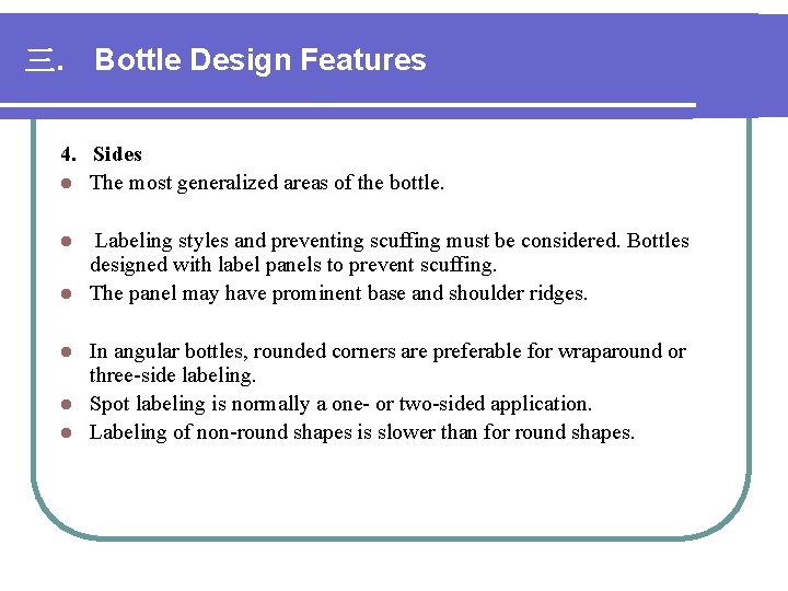 三. Bottle Design Features 4. Sides l The most generalized areas of the bottle. 三. Bottle Design Features 4. Sides l The most generalized areas of the bottle.