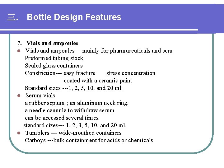 三. Bottle Design Features 7. Vials and ampoules l Vials and ampoules--- mainly for 三. Bottle Design Features 7. Vials and ampoules l Vials and ampoules--- mainly for