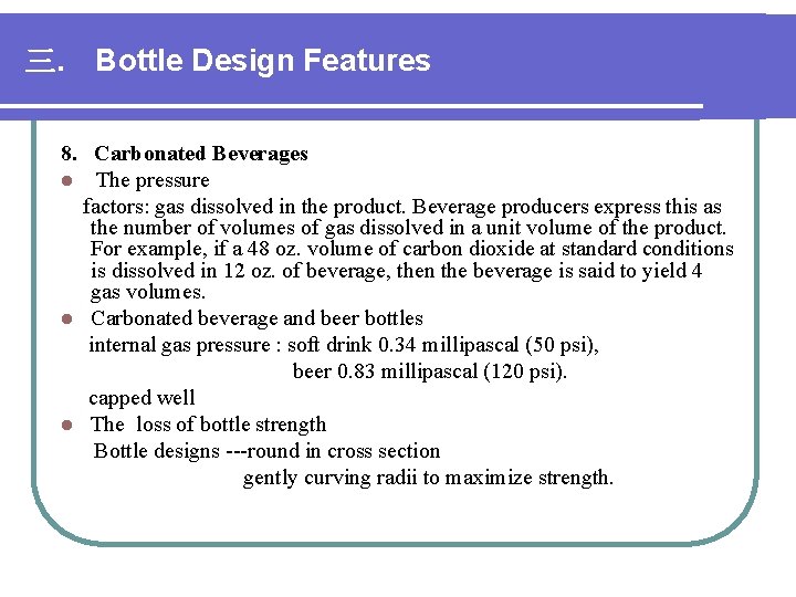 三. Bottle Design Features 8. Carbonated Beverages l The pressure factors: gas dissolved in 三. Bottle Design Features 8. Carbonated Beverages l The pressure factors: gas dissolved in