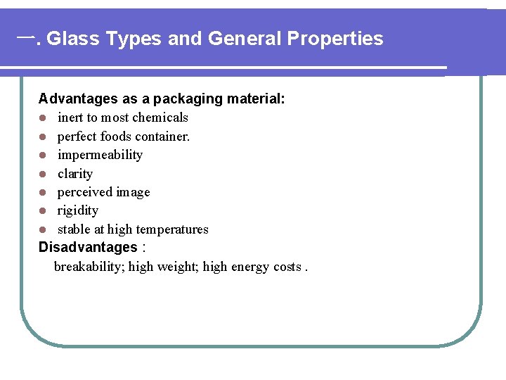 一. Glass Types and General Properties Advantages as a packaging material: l inert to 一. Glass Types and General Properties Advantages as a packaging material: l inert to
