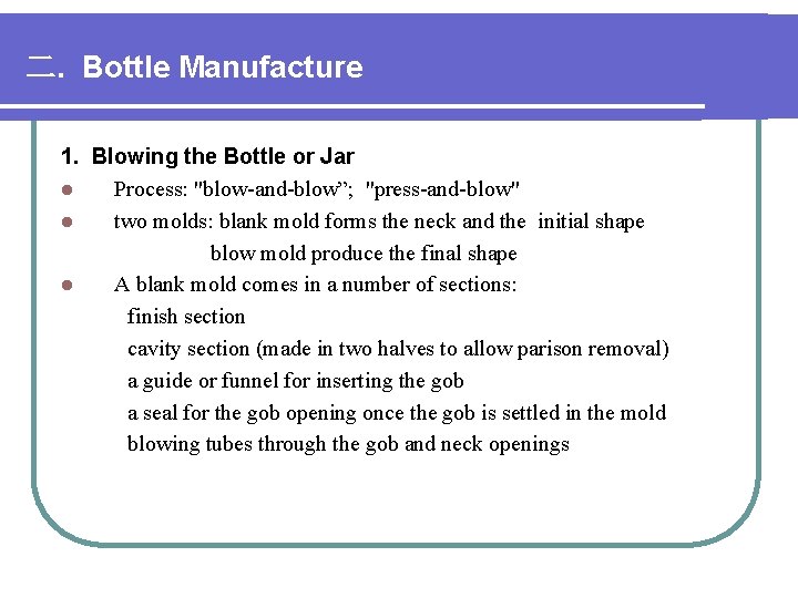 二. Bottle Manufacture 1. Blowing the Bottle or Jar l Process: "blow-and-blow”; "press-and-blow" l 二. Bottle Manufacture 1. Blowing the Bottle or Jar l Process: "blow-and-blow”; "press-and-blow" l