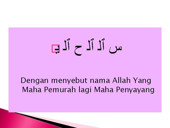 � ٱﻠ ﻳ ﺱ ٱﻠ ٱﻠ ﺡ Dengan menyebut nama Allah Yang Maha Pemurah