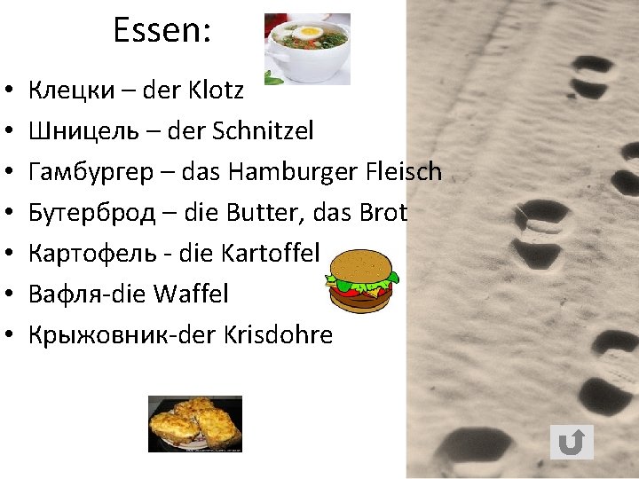 Essen: • • Клецки – der Klotz Шницель – der Schnitzel Гамбургер – das