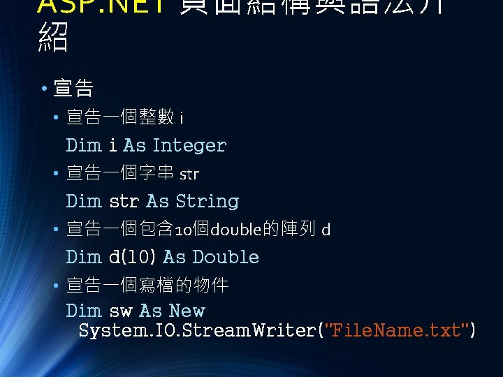 ASP. NET 頁面結構與語法介 紹 • 宣告一個整數 i Dim i As Integer • 宣告一個字串 str