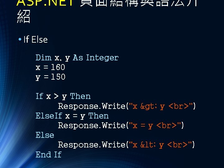 ASP. NET 頁面結構與語法介 紹 • If Else Dim x, y As Integer x =