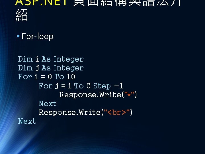 ASP. NET 頁面結構與語法介 紹 • For-loop Dim i As Integer Dim j As Integer