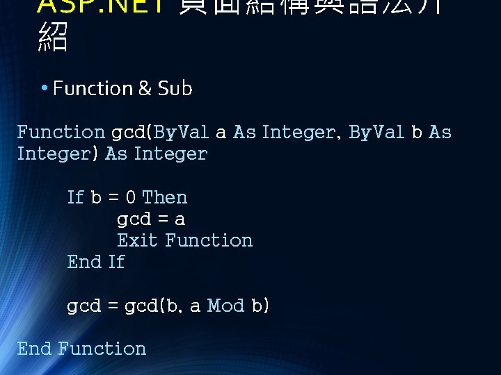 ASP. NET 頁面結構與語法介 紹 • Function & Sub Function gcd(By. Val a As Integer,