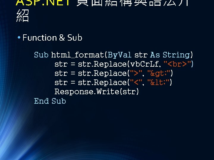 ASP. NET 頁面結構與語法介 紹 • Function & Sub html_format(By. Val str As String) str