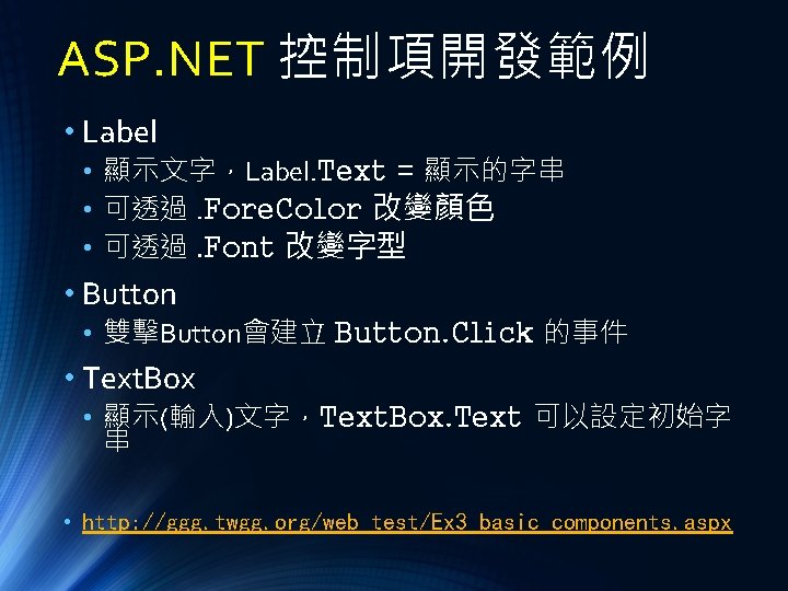 ASP. NET 控制項開發範例 • Label • 顯示文字，Label. Text = 顯示的字串 • 可透過. Fore. Color