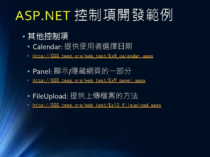 ASP. NET 控制項開發範例 • 其他控制項 • Calendar: 提供使用者選擇日期 • http: //GGG. twgg. org/web_test/Ex 8_calendar.