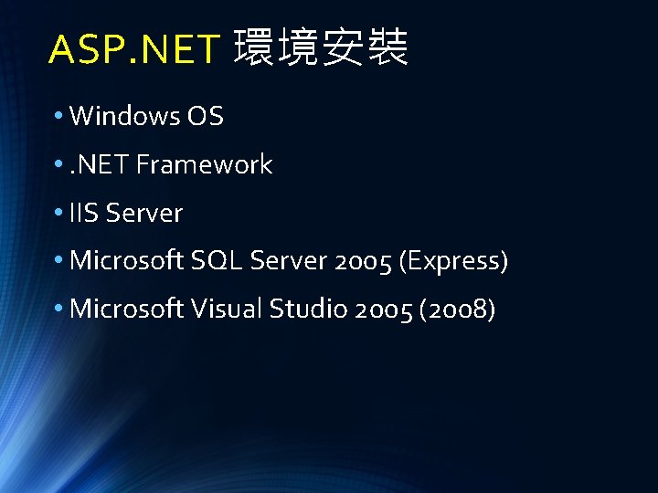 ASP. NET 環境安裝 • Windows OS • . NET Framework • IIS Server •