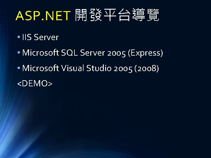 ASP. NET 開發平台導覽 • IIS Server • Microsoft SQL Server 2005 (Express) • Microsoft