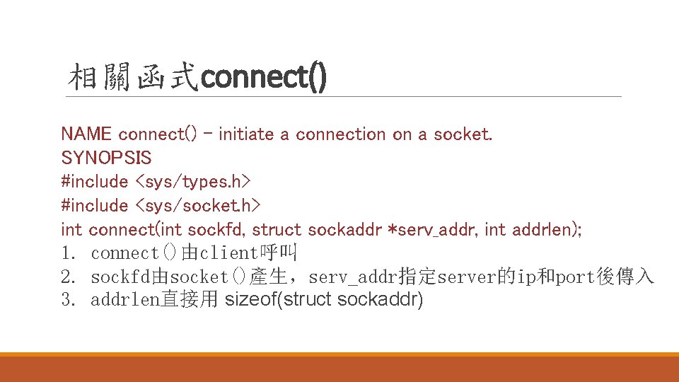 相關函式connect() NAME connect() - initiate a connection on a socket. SYNOPSIS #include <sys/types. h>