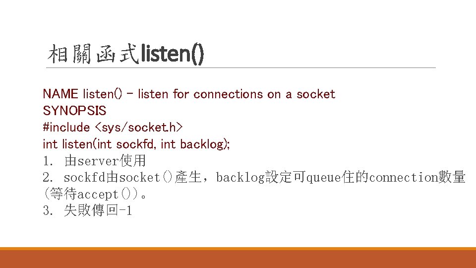 相關函式listen() NAME listen() - listen for connections on a socket SYNOPSIS #include <sys/socket. h>