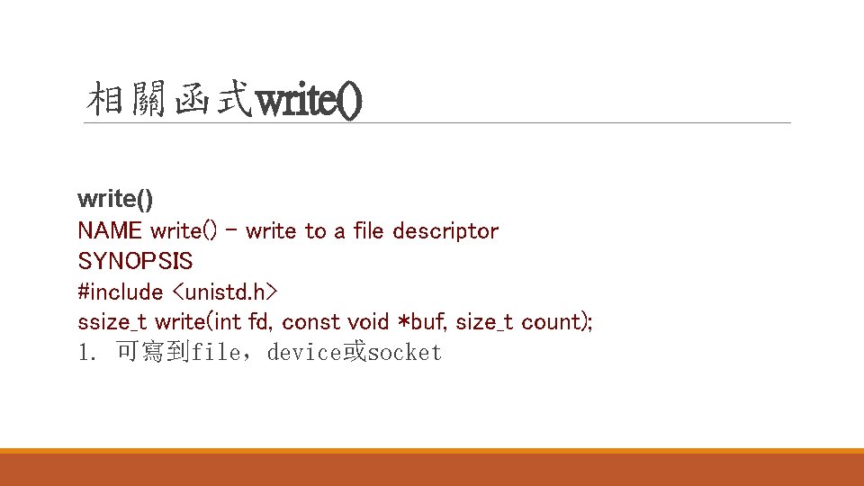 相關函式write() NAME write() - write to a file descriptor SYNOPSIS #include <unistd. h> ssize_t