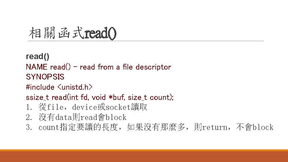 相關函式read() NAME read() - read from a file descriptor SYNOPSIS #include <unistd. h> ssize_t