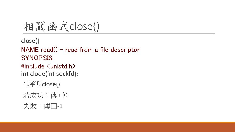 相關函式close() NAME read() - read from a file descriptor SYNOPSIS #include <unistd. h> int