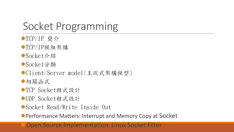 Socket Programming l. TCP/IP 簡介 l. TCP/IP模組架構 l. Socket介紹 l. Socket分類 l. Client/Server model(主從式架構模型)