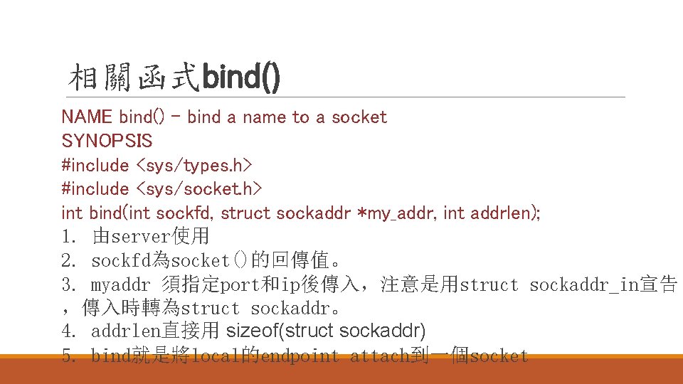 相關函式bind() NAME bind() - bind a name to a socket SYNOPSIS #include <sys/types. h>