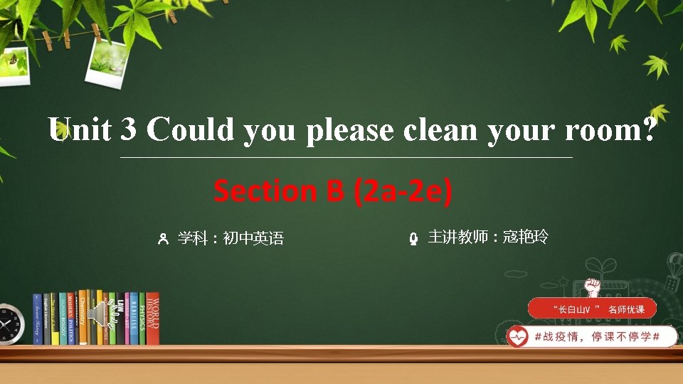 Unit 3 Could you please clean your room? Section B (2 a-2 e) 学科：初中英语